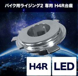 SPHERE LIGHT スフィアライト バイク用LEDヘッドライト RIZING2専用 H4R台座 CBR250 R VFR400 R CBR250 RR VFR800 (国内仕様) CBR400 RR FZ400 NR750 XJR400 RII NSR250 R NSR250 RR NSR250 SE XANTHAS RVF400 R ZXR250 RVF750 ZXR400 ZXR400 RR