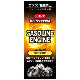 KURE クレ オイルシステム ガソリン車用