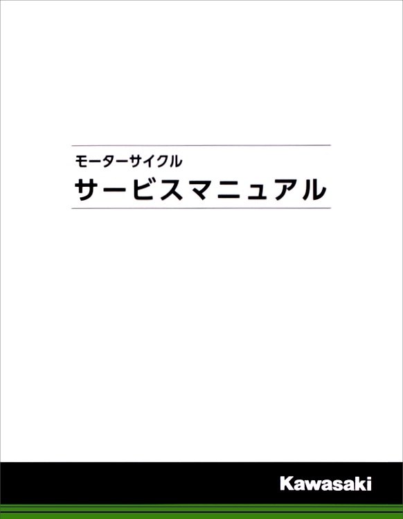 KAWASAKI カワサキ サービスマニュアル (基本版) 【和文】 DトラッカーX KLX250