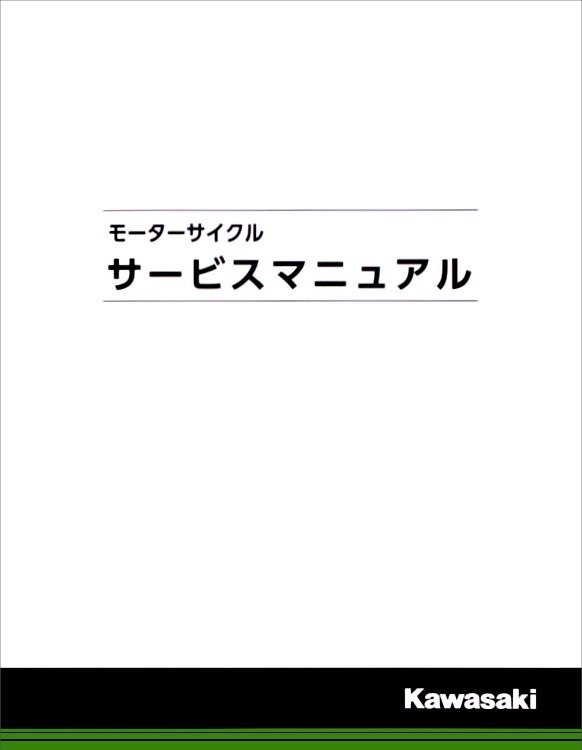 KAWASAKI カワサキ サービスマニュアル (基本版) 【和文】 ZRX1100II