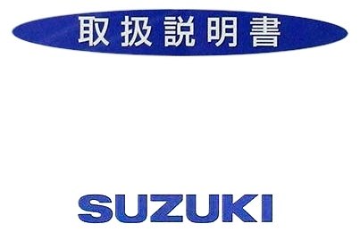SUZUKI スズキ オーナーズマニュアル(取扱説明書) スカイウェイブ250 1