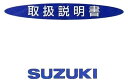 SUZUKI スズキ オーナーズマニュアル(取扱説明書) アドレスV125