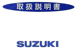 SUZUKI スズキ オーナーズマニュアル(取扱説明書) ST250