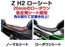 K’s-STYLE ケイズスタイル 低反発ローシート(Z H2 SE) Z SE KAWASAKI カワサキ シート シート関連 外装 タイプ:-20mm