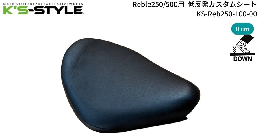 K’s-STYLE ケイズスタイル 低反発カスタムシート(Reble250／500) Reble250 Reble500 HONDA ホンダ シート シート関連 外装