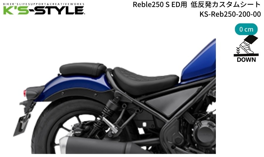 K’s-STYLE ケイズスタイル 低反発カスタムシート(Reble250 S ED) Reble250 Edition HONDA ホンダ シート シート関連 外装