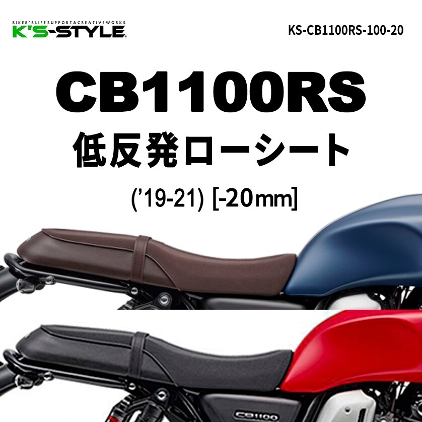 楽天市場】cb1100 ローダウンシートの通販