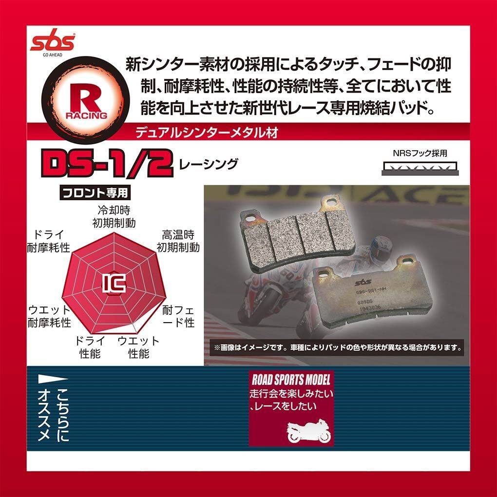 SBS エスビーエス レーシングデュアルシンター 1012DS-1 ブレーキパッド RSV-4 1100 FACTORY 1103 PANIGALE V4 S 1390 SUPER DUKE 990 RC-R APRILIA アプリリア DUCATI ドゥカティ KTM ブレーキ