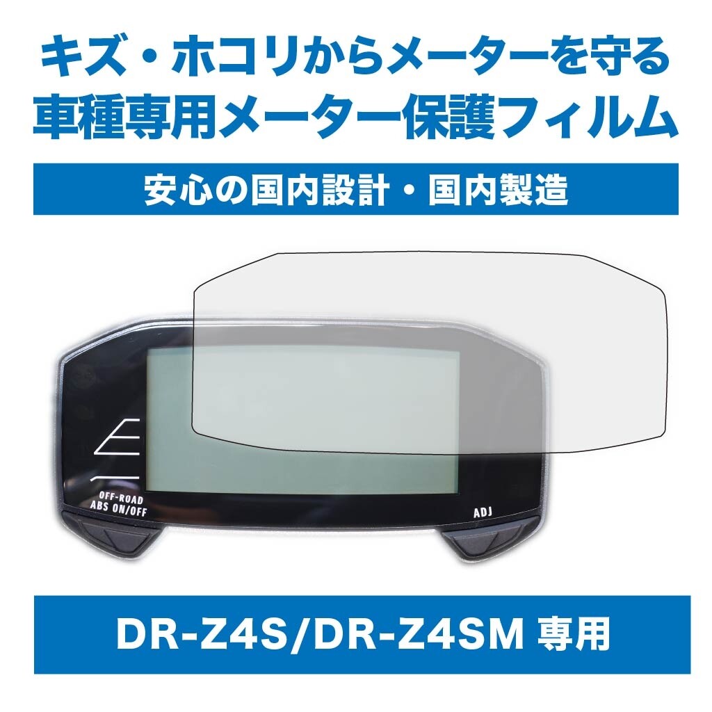 GuardGear ガードギア メーター保護フィルム DR-Z4S DR-Z4SM SUZUKI スズキ メーターフィルム メーター・インジケーター関係 電装系