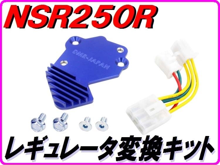 DMR-JAPAN ディーエムアールジャパン レギュレーター変換キット NSR250R HONDA ホンダ レギュレーター・レクチファイヤ 電装系
