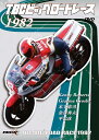 ウィック・ビジュアル・ビューロウ TBCビッグロードレース 1982 DVD・ブルーレイ DVD・書籍・カタログ