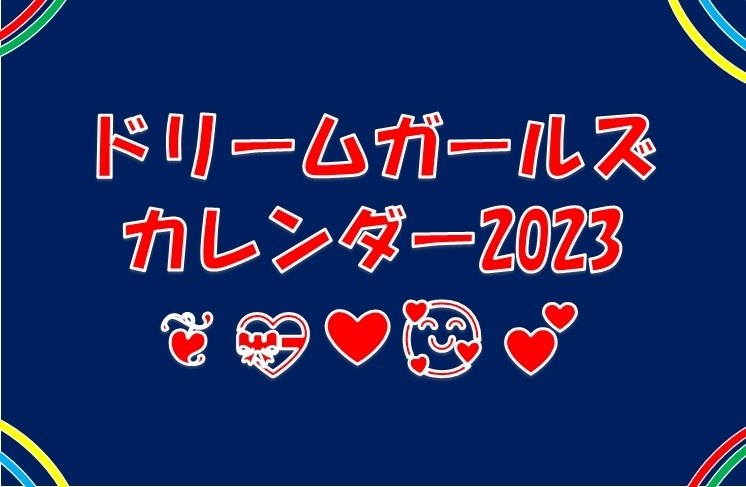 KIJIMA キジマ ドリームガールズカレンダー2023