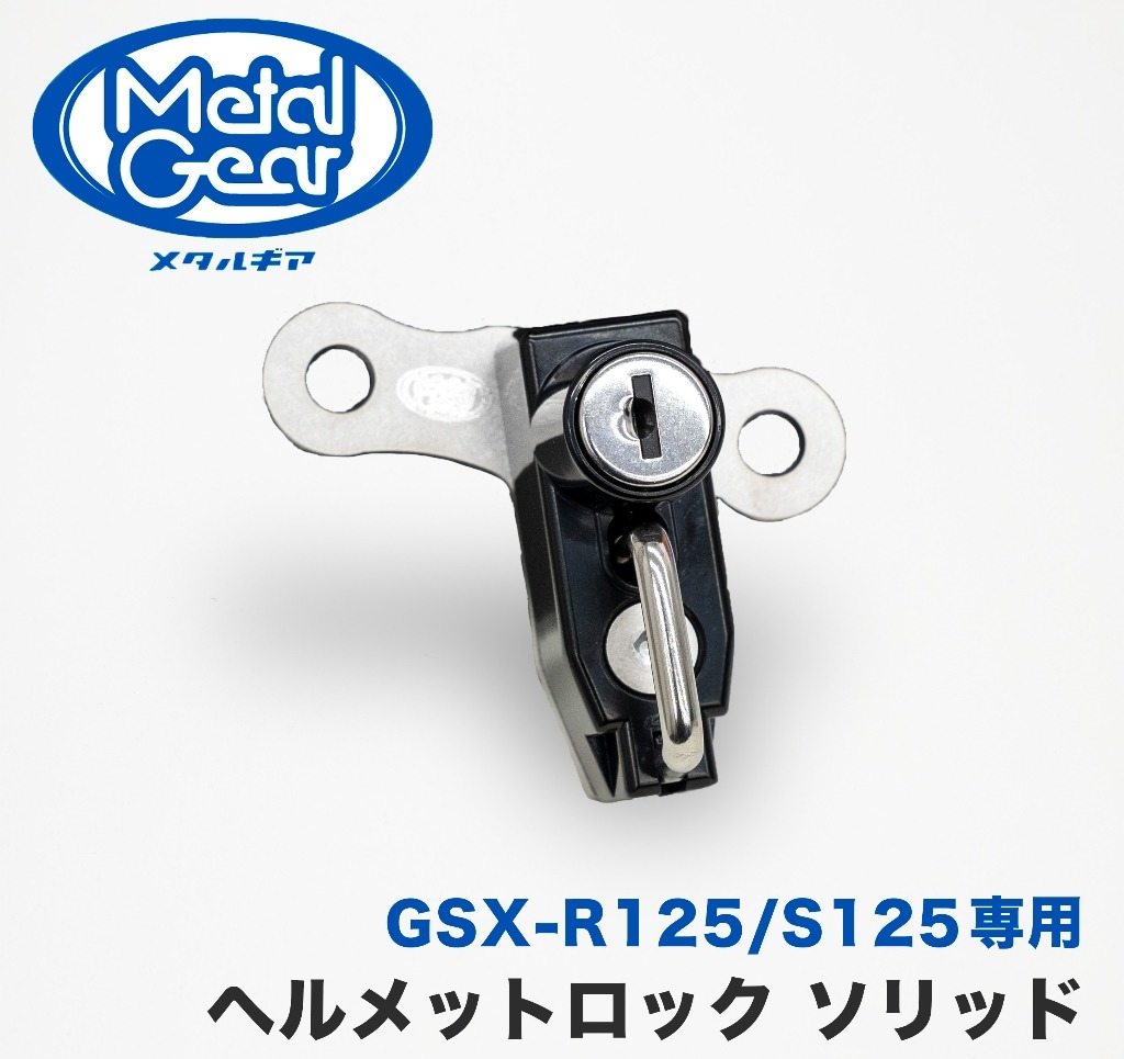 ■商品概要【素材/材質】ステー：ステンレス製ロック：スチール製【付属品】ヘルメットロックソリッド本体 x1キー x2■詳細説明ボルトオンで簡単取付のヘルメットロックです。GSX-R125/S125のスポーティなイメージを崩さずに、安心して大切なヘルメットを保管できる便利さを提供します。スペアキーも付属。また、ステー部の素材にはステンレスを採用し、末長くご利用いただけます。■注意点※当製品は駐車中のヘルメットの盗難を抑止する製品です。盗難防止を保証するものではございません。※ホルダーにヘルメットを装着したままの走行は危険ですので、絶対にお止めください。※当製品に装着した物の盗難や紛失、脱落、破損、故障に関して一切保証いたしかねます。あらかじめご了承ください。※メーカー都合により商品の仕様変更を行う場合がございます。あらかじめご了承ください。■適合車種GSX-R125 ABS&ensp;GSX-R125 ABS&ensp;&ensp;備考: 2BJ-DL33BGSX-S125 ABS&ensp;GSX-S125 ABS&ensp;&ensp;備考: 2BJ-DL32BGSX-R125&ensp;GSX-R125&ensp;&ensp;備考: 8BJ-DL32DGSX-S125&ensp;GSX-S125&ensp;&ensp;備考: 8BJ-DL32D