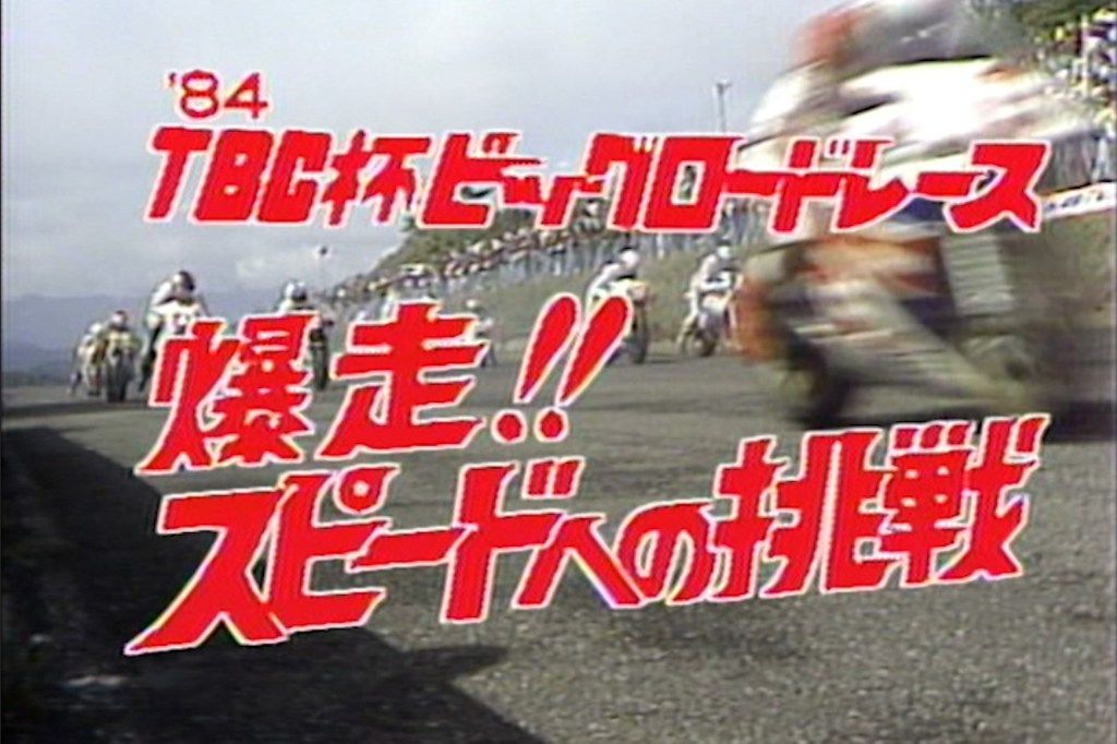 ウィック・ビジュアル・ビューロウ TBCビッグロードレース 1984 DVD・ブルーレイ D...