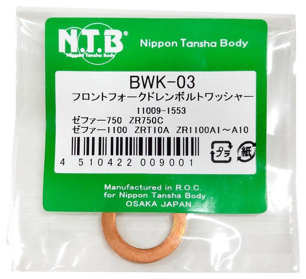 NTB エヌティービー フロントフォークドレンボルトワッシャー ゼファー750 ゼファー1100 KAWASAKI カワサキ ドレンボルトガスケット エンジンパーツ エンジン