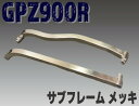 プレイマンズ コレクション GPZ900R サブフレーム メッキ GPZ900R GPZ750R KAWASAKI カワサキ KAWASAKI カワサキ