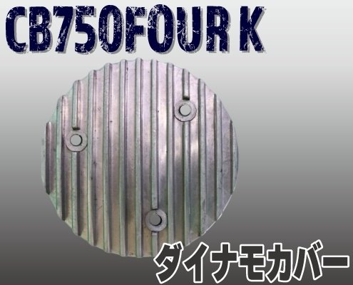 プレイマンズ コレクション ダイナモカバー CB750FOUR Kシリーズ HONDA ホンダ オルタネーターカバー ジェネレーターカバー エンジンパーツ エンジン