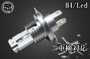Garage T&F ガレージ H4 LEDバルブ(車検対応品) LEDヘッドライトバルブ 灯火類 電装系