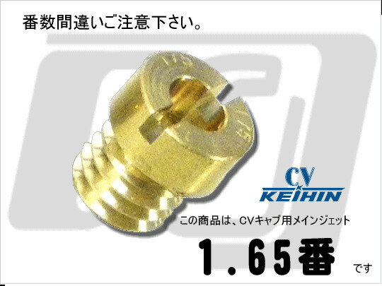GUTS CHROME ガッツクローム 純正CVキャブレター用 メインジェット 1.65番 その他車種 汎用 HARLEY-DAVIDSON ハーレーダビッドソン 吸気関連 エンジン