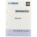 Y’S GEAR(YAMAHA) ワイズギア(ヤマハ) サービスマニュアル 【補足版】 SR400 SR500 2