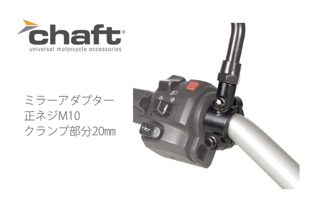 CHAFT チャフト ミラーアダプター ハンドル