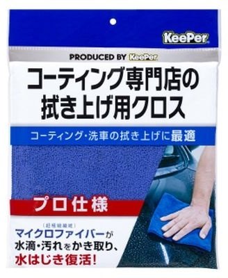 KeePer技研 キーパー技研 コーティング専門店の拭き上げ用クロス