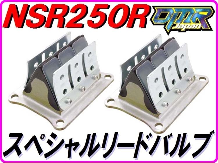 DMR-JAPAN ディーエムアールジャパン スペシャルリードバルブキット NSR250R HONDA...