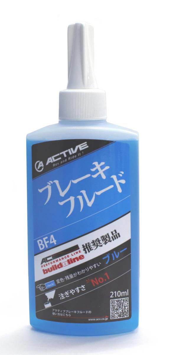 ACTIVE アクティブ ブレーキフルード BF4 ブレーキフルード・クラッチフルード ブレーキ