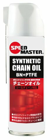 Speed Master スピードマスター SYNTHETIC CHAIN OIL 480ML バイク用高性能チェーンオイル【シールチェーン対応】