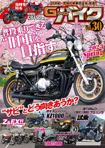 ■商品概要発刊日：2023.03.28不定期刊ISBN：9784779647864■詳細説明【21世紀・究極の単車改造本】「いじって楽しむ」要素満載のキャブレターや空冷車を中心とした改造バイクマガジン。‘70年代から‘90年代のバイクを中心に、50ccからリッターまで幅広いジャンルで改造し、走るユーザーに向けた内容が目白押し！！【普段乗り出来る“旧車”を目指す】・HONDA CBX1000プロリンク コンプリートマシン試乗空冷6気筒DOHCエンジンを搭載するCBX1000。今回はCBX1000プロリンクをスポーツバイクに変身させた、BITO R＆Dコンプリートモデルを試乗！！【当時を知ろう CB750】気筒ナナハンの代名詞となったCB750four。その誕生から販売終了までのモデルと逸話、時代背景をイラストで紹介【カワサキZ ストリートも走るドラッグマシン】大人気の旧車カワサキ空冷4気筒マシンたち。今回はクラスフォーエンジニアリングにお邪魔し、ストリートも走れるZエンジン＋nosの作りに注目だ！！■注意点※メーカー都合により商品の仕様変更がある場合がございます。ご了承ください。