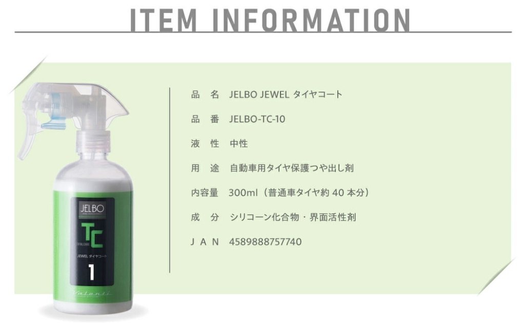Valenti バレンティ JELBO JEWEL タイヤコート ワックス・コーティング・ガラスコーティング ケミカル