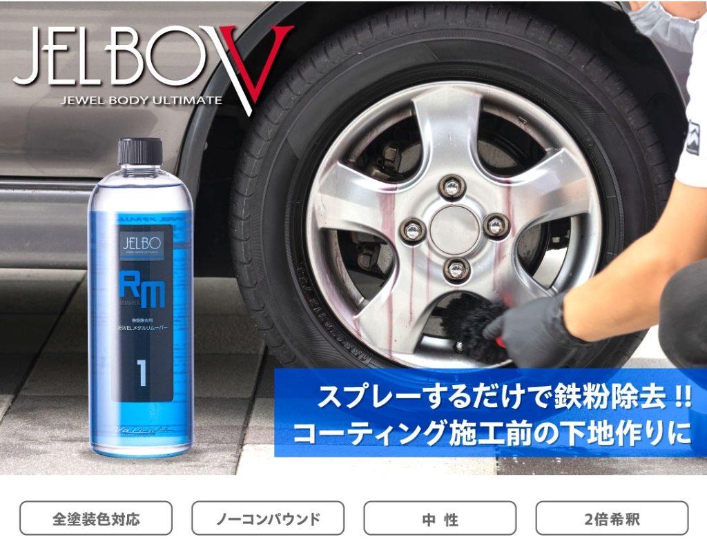 Valenti バレンティ JELBO JEWEL メタルリムーバー その他洗車用品 ケミカル