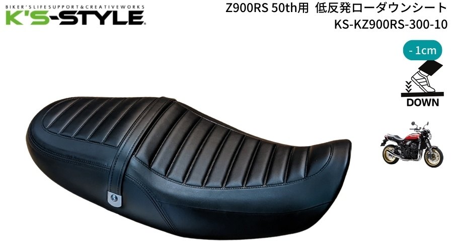 K’s-STYLE ケイズスタイル ローシート 50thモデル Z900RS Z900RS SE Z900RS 50th KAWASAKI カワサキ KAWASAKI カワサキ KAWASAKI カワサキ タイプ：あんこ抜き無し(低反発素材のみ)