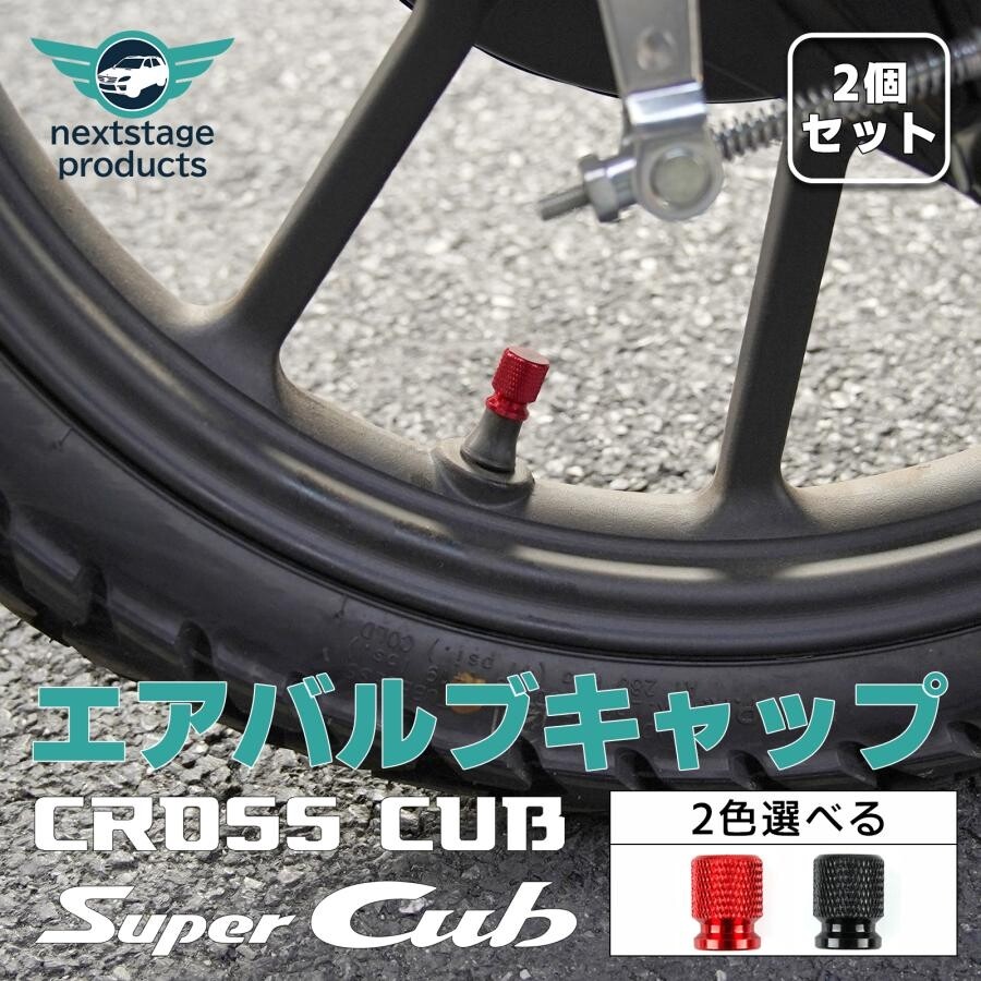 nextstage products ネクストステージプロダクツ ハンターカブ エアバルブキャップ 2個セット アルミ製 ブラック CT125 HONDA ホンダ エアバルブ(2)