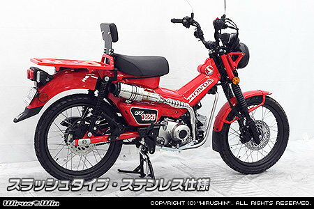 WirusWin ウイルズウィン アップマフラー CT125・ハンターカブ HONDA ホンダ フルエキゾーストマフラー マフラー タイプ：スラッシュ / キャタライザー：なし / サイレンサータイプ：ステンレス