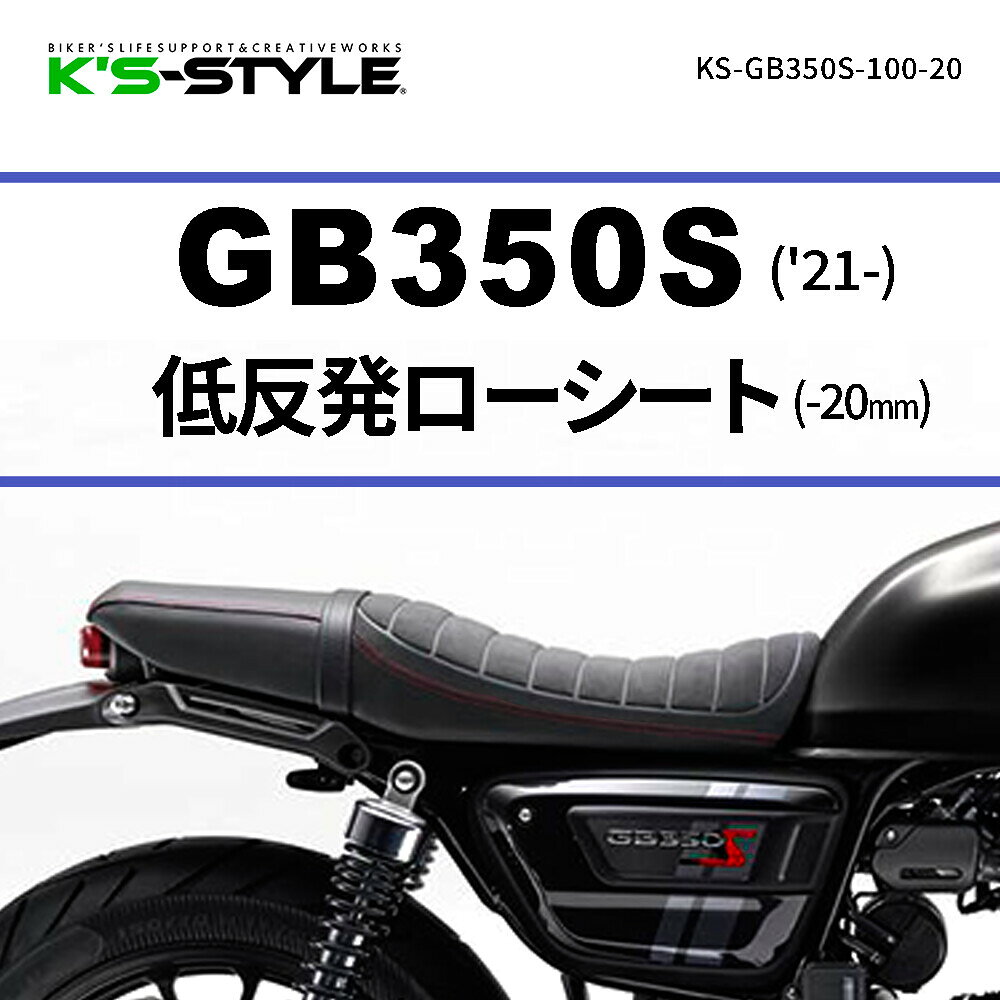 K’s-STYLE ケイズスタイル 低反発ローシート(GB350S) GB350S HONDA ホンダ シート シート関連 外装 タイプ：あんこ抜き無し(低反発素材のみ)
