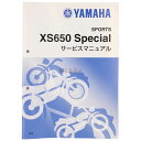 Y’S GEAR(YAMAHA) ワイズギア(ヤマハ) サービスマニュアル 【補足版】 XS650スペシャル 2
