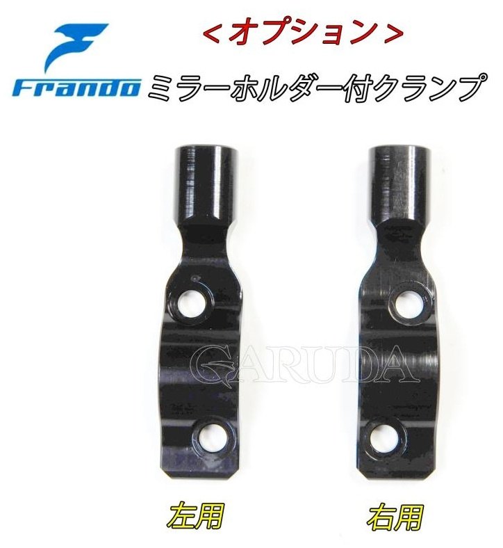 frando フランド 【オプション】9NBマスター用ミラーホルダー付きクランプ ミラーホルダー ハンドル