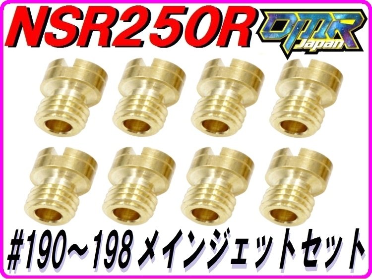 DMR-JAPAN ディーエムアールジャパン ♯190-198 メインジェットセット NSR250R NS25...