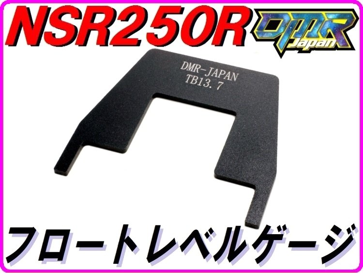 DMR-JAPAN ディーエムアールジャパン フロートレベルゲージTB NSR250R HONDA ホン...