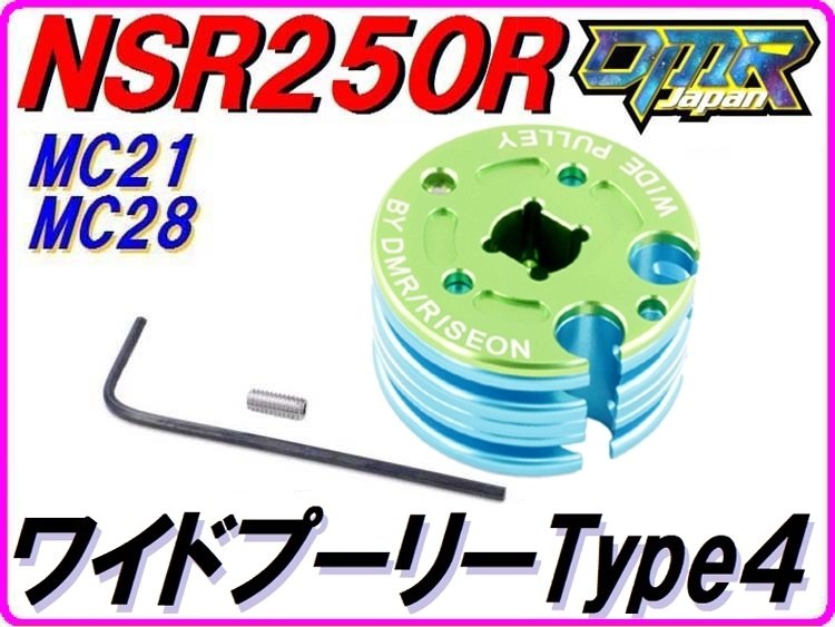 DMR-JAPAN ディーエムアールジャパン ワイドプーリー Type4 (RCバルブプーリー) NSR250R HONDA ホンダ 2