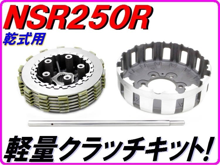 DMR-JAPAN ディーエムアールジャパン 軽量クラッチキットType2 乾式用 NSR250R NSR250SE NSR250SP