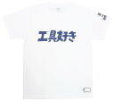 DEEN ディーン ファクトリーギア 工具好きTシャツ