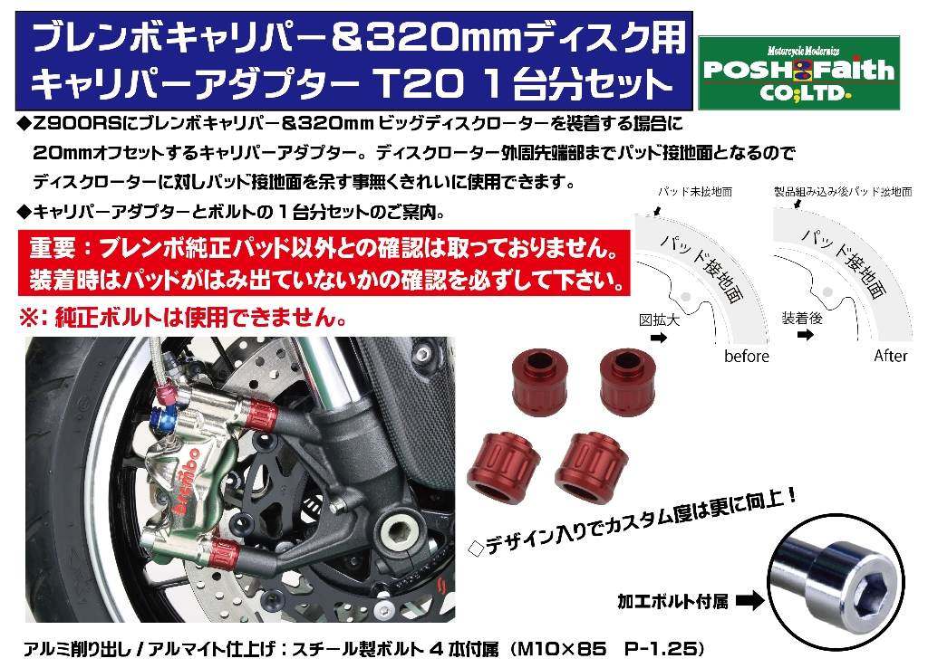 POSH Faith ポッシュ フェイス キャリパーアダプターT20 Z900RS CAFE KAWASAKI カ...