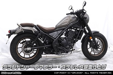 WirusWin ウイルズウィン グランドシャープマフラー レブル250 HONDA ホンダ フルエキゾーストマフラー マフラー