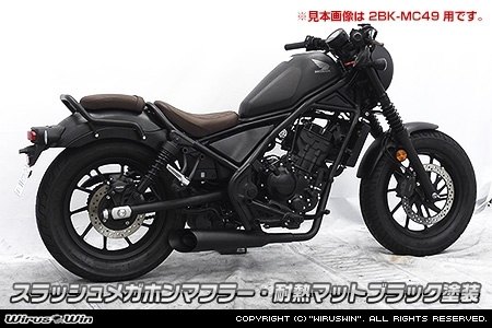 WirusWin ウイルズウィン スラッシュメガホンマフラー レブル250 HONDA ホンダ フルエキゾーストマフラー マフラー