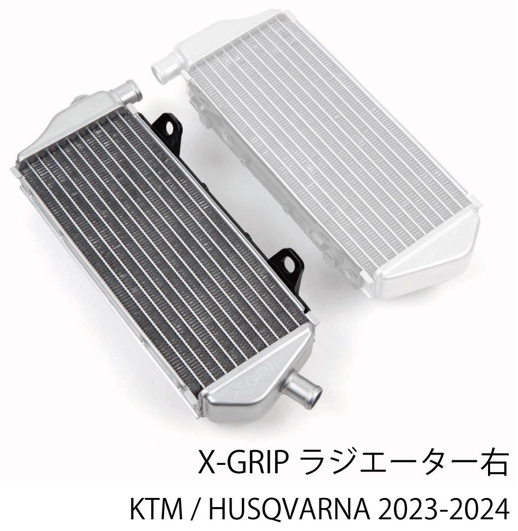 X-GRIP エックスグリップ ラジエータ 右 SX 125 250 300 SX-F 350 450 TC FC KTM HUSQVARNA ハスクバーナ ラジエーター 冷却関連 エンジン