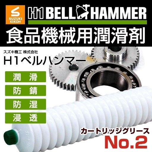 スズキ機工 スズキキコウ H1 ベルハンマー カートリッジグリース No.2(BELL HUMMER) 420ml 2