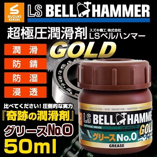 スズキ機工 スズキキコウ LS ベルハンマー ゴールド グリース No.0(BELL HUMMER GO...