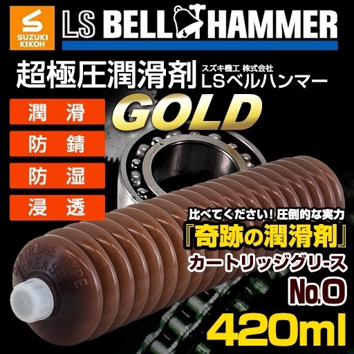 スズキ機工 スズキキコウ LS ベルハンマー ゴールド カートリッジグリースNo.0(BELL HUMMER GOLD) 420ml 2
